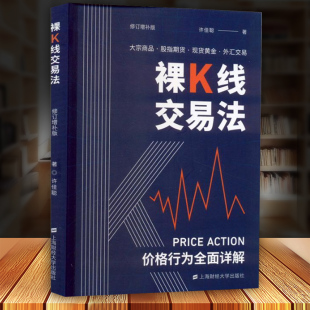 裸K线交易法 价格行为详解 许佳聪 大宗商品股指期货黄金外汇交易金融投资理财交易系统价格行为交易法书籍 上海财经大学出版社
