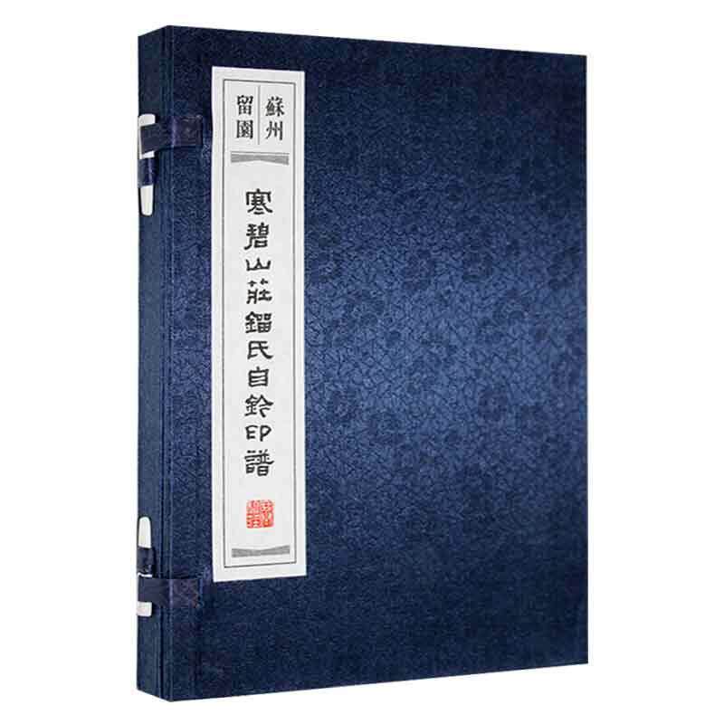 寒碧山庄刘氏自钤印谱苏州市留园管理处9787555418498 广陵书社 艺术书籍
