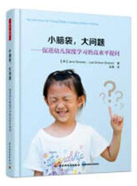 小脑袋，大问题:促进幼儿深度学高水平提问:extending 9787518420568 中国轻工业出版社思维训练学前教育教学参考资料社会科学书籍