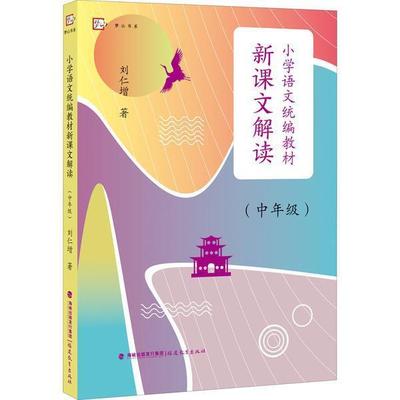 小学语文教材新课文解读(中年级)/梦山书系刘仁增普通大众小学语文课教学参考资料图书书籍