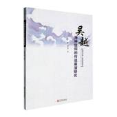 社 宁波出版 哲学宗教书籍 传说展演研究谢秀琼9787552655209 吴越海神信仰