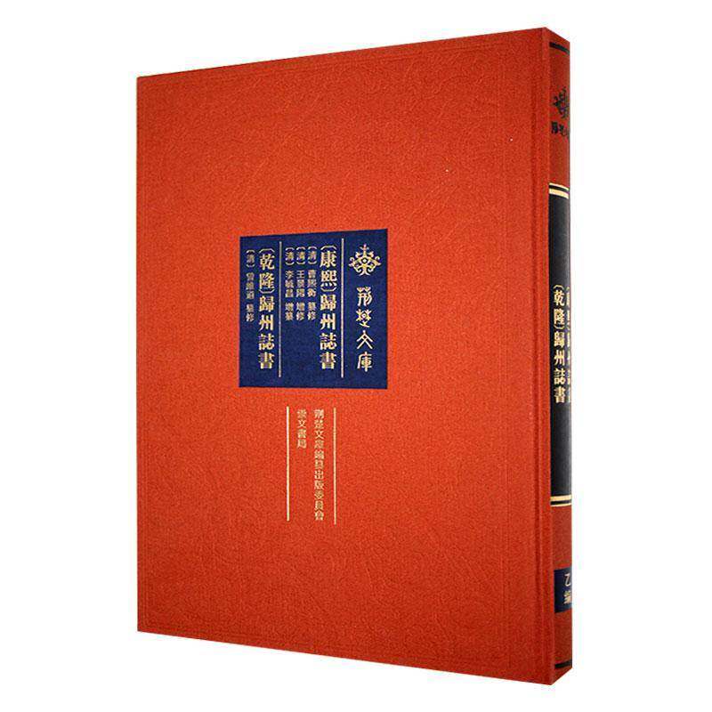 (康熙)归州志书:(乾隆)归州志书曹熙衡纂修9787540375348 崇文书局 历史书籍