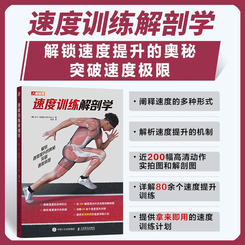 2025新书】速度训练解剖学 比尔·帕里西 速度训练计划体能训练计划书籍 肌肉力量训练 力量训练加速训练速度训练敏捷性训练书籍