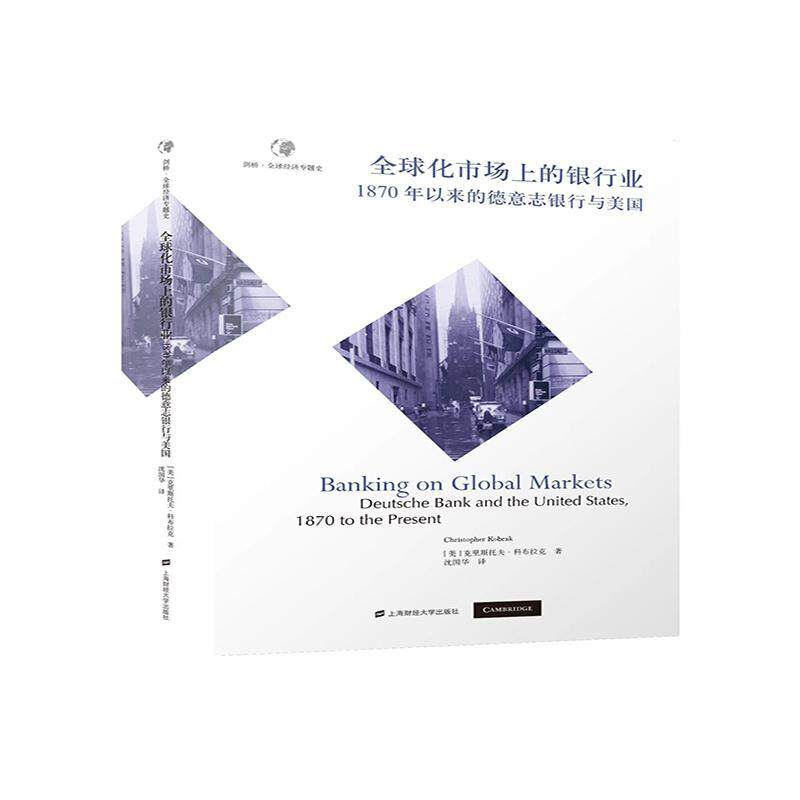 全球化市场上的银行业:1870年以来的德意志银行与美国克里斯托夫·科布拉克9787564240981 上海财经大学出版社 经济书籍