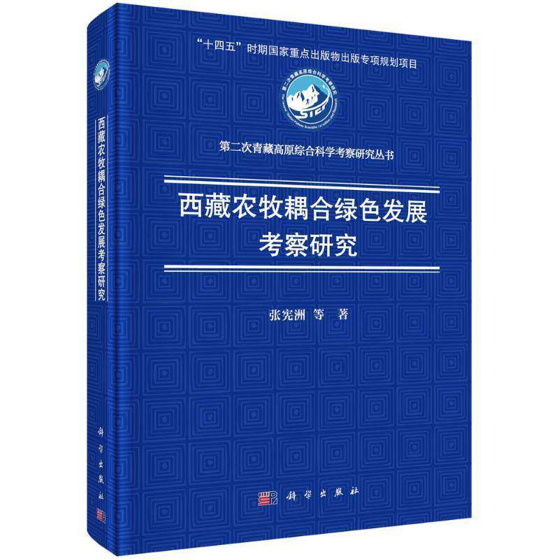 正版】西藏农牧耦合绿色发展考察研究 张宪洲等 科学出版社 9787030786968 第二次青藏高原综合科学考察研究丛书