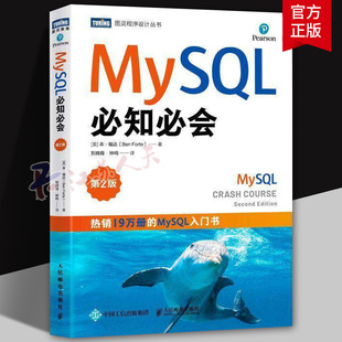MySQL必知必会 第2版 SQL语言数据库管理系统MySQL从入门到精通数据库技术与应用计算机数据库书籍 人民邮电出版社9787115651884