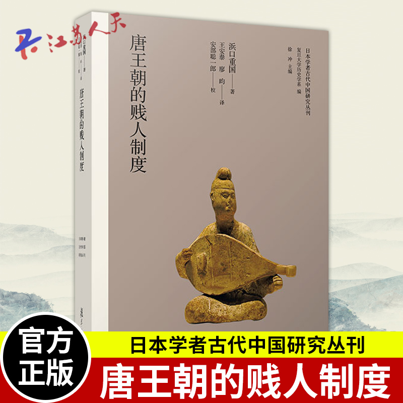 唐王朝的贱人制度 日本学者古代中国研究丛刊 [日]浜口重国著 中国唐代贱民制度研究 复旦大学出版社9787309165166