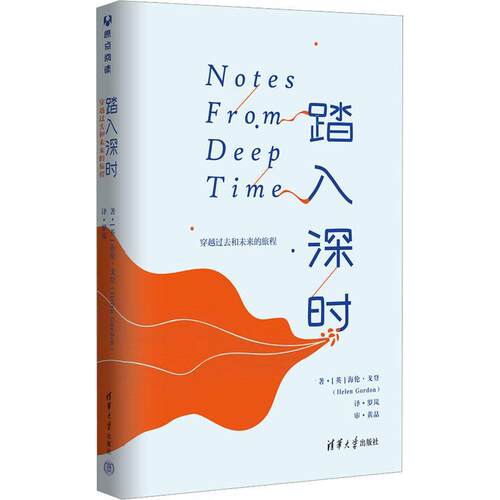 踏入深时:穿越过去和未来的旅程:a journey through our past and future 海伦·戈登9787302638278 清华大学出版社 自然科学书籍