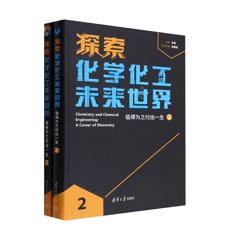 探索化学化工未来世界:值得为之付出一生(2)(附光盘及U盘)金涌  自然科学书籍