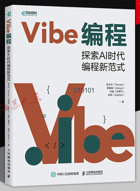 Vibe编程 探索AI时代编程新范式 Vibe Coding氛围编程Vibe编程AI编程无代码 人民邮电出版社978711567971 书籍正版