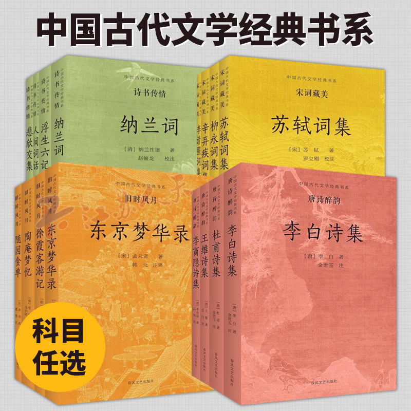 任选】中国古代文学经典书系4册 唐诗醉韵+宋词藏美+旧时风月+诗书传情 古代文学经典书籍 春风文艺出版社