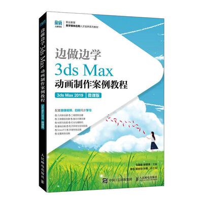3ds Max动画制作案例教程:3ds Max 2019:微课版马国峰9787115203984 人民邮电出版社 计算机与网络书籍