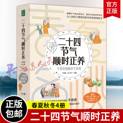 二十四节气顺时正养 春夏秋冬4册 羊爸爸养生漫画 跟随节气的衣食住行顺应天时四季养生用黄帝内经爱护自己 中医科学养生漫画书