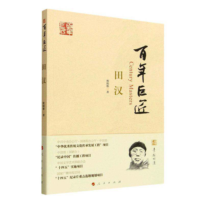 百年巨匠:田汉 欧阳维著 正版书籍 人民出版社 9787010281971