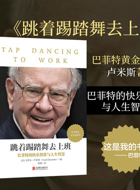 跳着踢踏舞去上班 卡萝尔卢米斯巴菲特的快乐投资与人生智慧哲学 解读巴菲特 巴菲特亲笔文字搭穷查理宝典书 湛庐文化