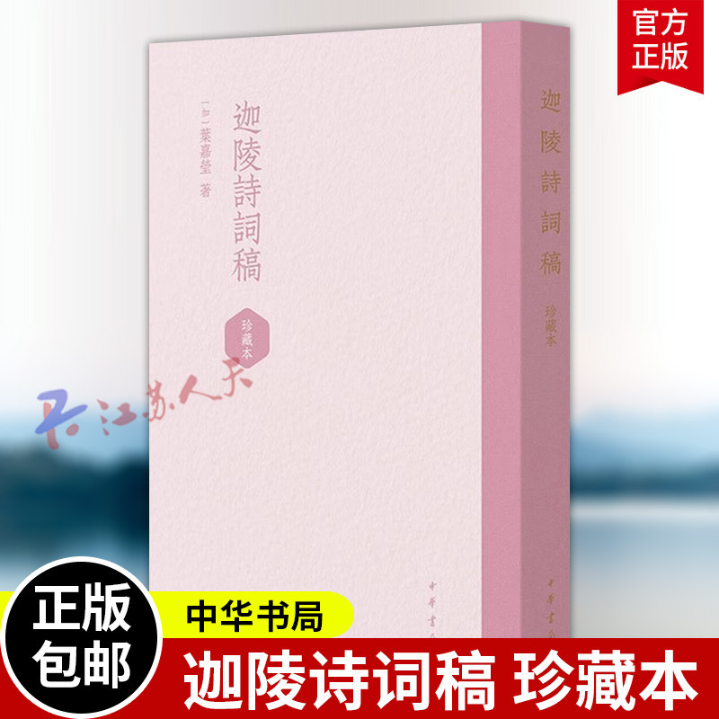 迦陵诗词稿 珍藏本 叶嘉莹著 平装繁体竖排 中华书局9787101175110 书籍正版