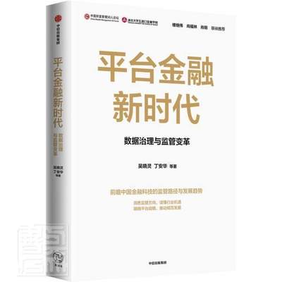 平台金融新时代(数据治理与监管变革)吴晓灵普通大众金融监管研究金融数据处理经济书籍