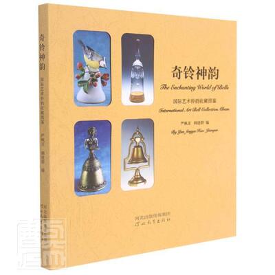 奇铃神韵:艺术铃铛收藏图鉴:international art bell collection al严枫亚9787554560099 河北教育出版社工艺美术世界图集艺术书籍