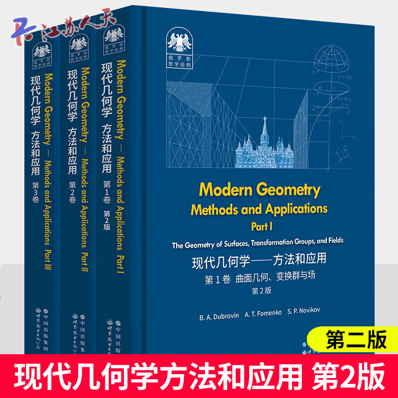 现代几何学方法和应用第123卷全3册第2版俄罗斯数学经典莫斯科大学数学力学系经典教材数学理论物理专业本科研究生教学用书籍