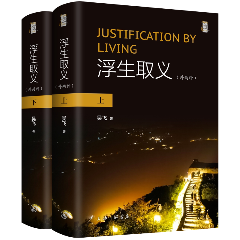 浮生取义:外两种吴飞9787542678195 上海三联书店 社会科学书籍