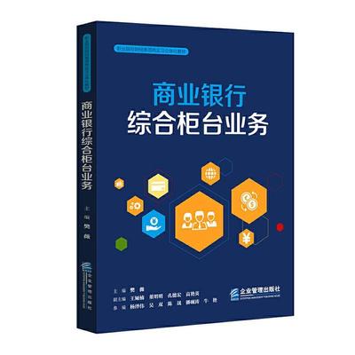商业银行综合柜台业务(职业院校财经类顶岗实习立体化教材)者_樊薇责_蒋舒娟本科及以上商业银行银行业务高等职业教育教经济书籍