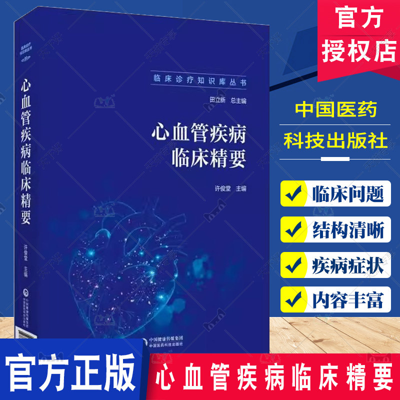 心血管疾病临床精要 临床诊疗知识库丛书 许俊堂 主编 心血管疾病诊断鉴别误诊防范诊断标准 中国医药科技出版社9787521448702