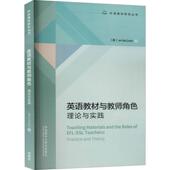 外语教学与研究出版 外研社 外语教材研究丛书 理论与实践 社9787521324310 英语教材与教师角色