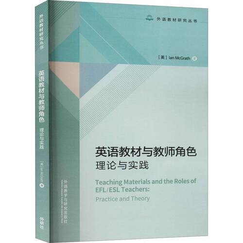 外研社 英语教材与教师角色 理论与实践 外语教材研究丛书 外语教学与研究出版社9787521324310