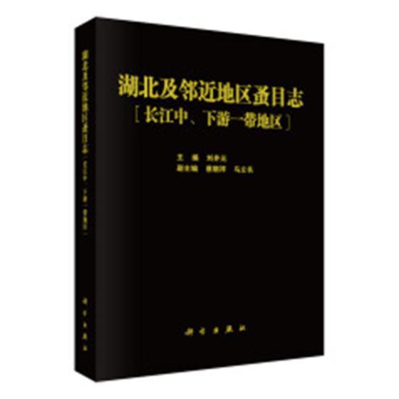 湖北及地区蚤目志:长江中、下游一带地区:areas along the mle and lower reaches of t刘井元 长江中下游蚤目昆虫志自然科学书籍