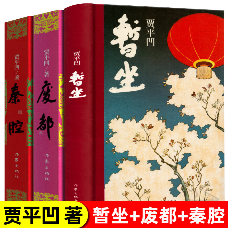 贾平凹暂坐废都全套共3册