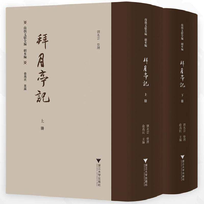 拜月亭记刘水云整理9787308251259 浙江大学出版社 文学书籍