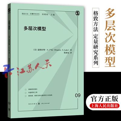 多层次模型格致方法定量研究系列