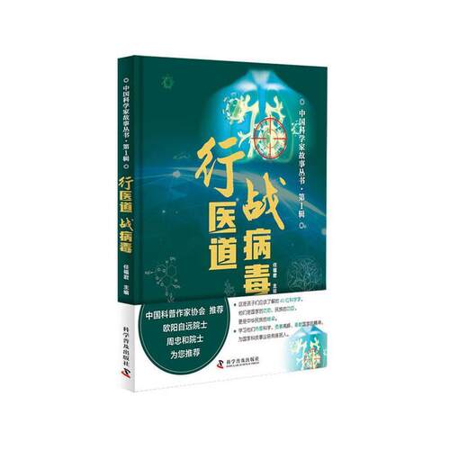行医道 战病毒任9787110102817 科学普及出版社科学家生事迹中国现代青少年读物传记书籍