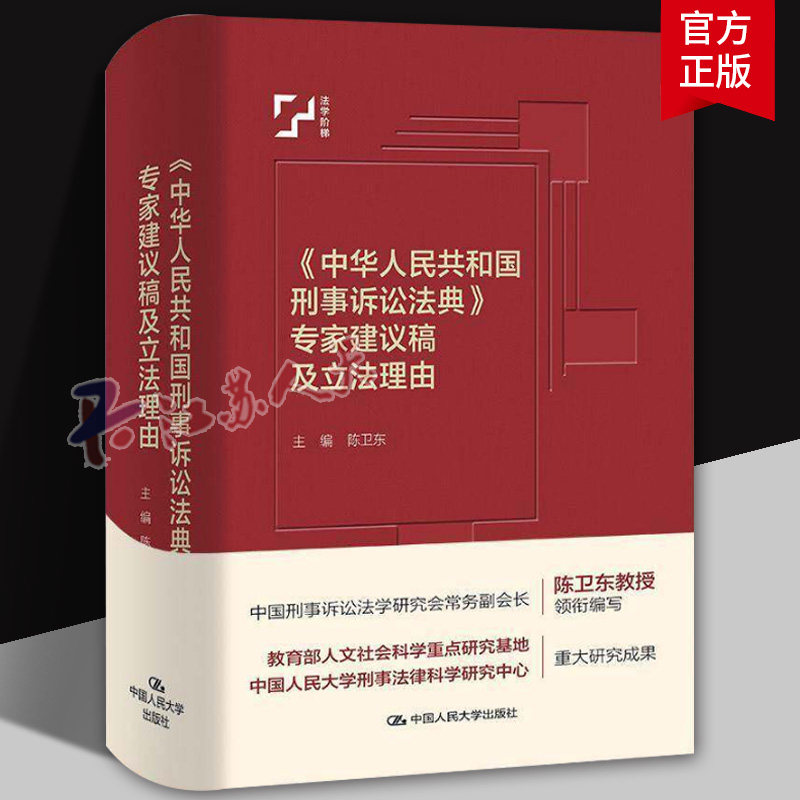 《中华人民共和国刑事诉讼法典》专家建议稿及立法理由陈卫东9787300344065 中国人民大学出版社 法律书籍