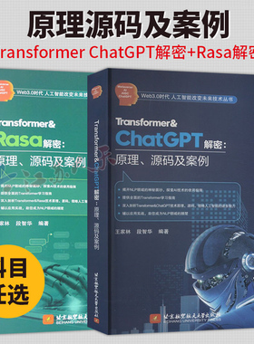 Transformer&Rasa解密 原理源码及案例+Transformer ChatGPT解密 2册 原理源码及案例 Web3.0时代 人工智能改变未来技术丛书