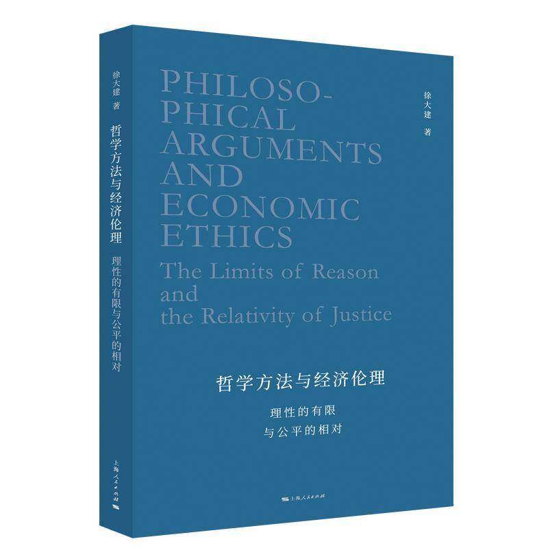 哲学方理:理性的有限与公的相对:the limits of reason and the relativity of徐大建9787208194557 上海人民出版社 哲学宗教书籍 - 实物图