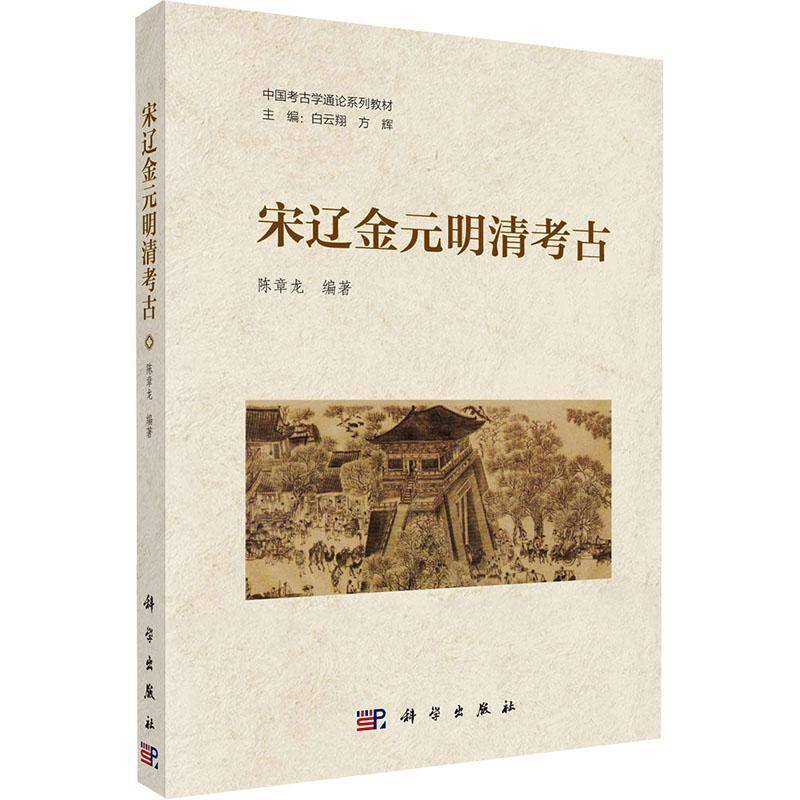 宋辽金元明清考古陈章龙9787030810878 科学出版社 历史书籍