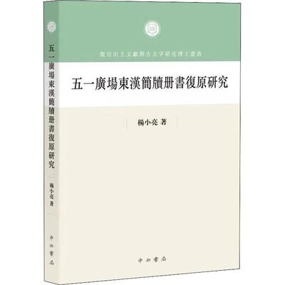 五一广场东汉简牍册书复原研究册书结构分类构成步骤复原举例结语参考文献等书法理论书工具书籍杨小亮著