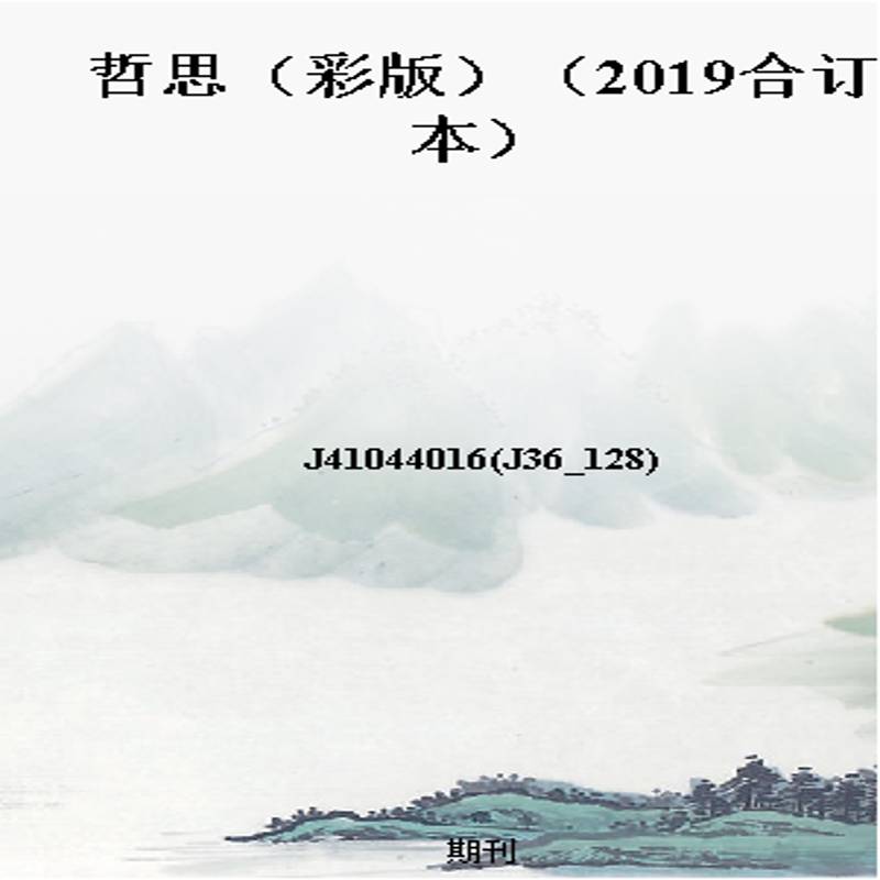 哲思(彩版)(2019合订本)