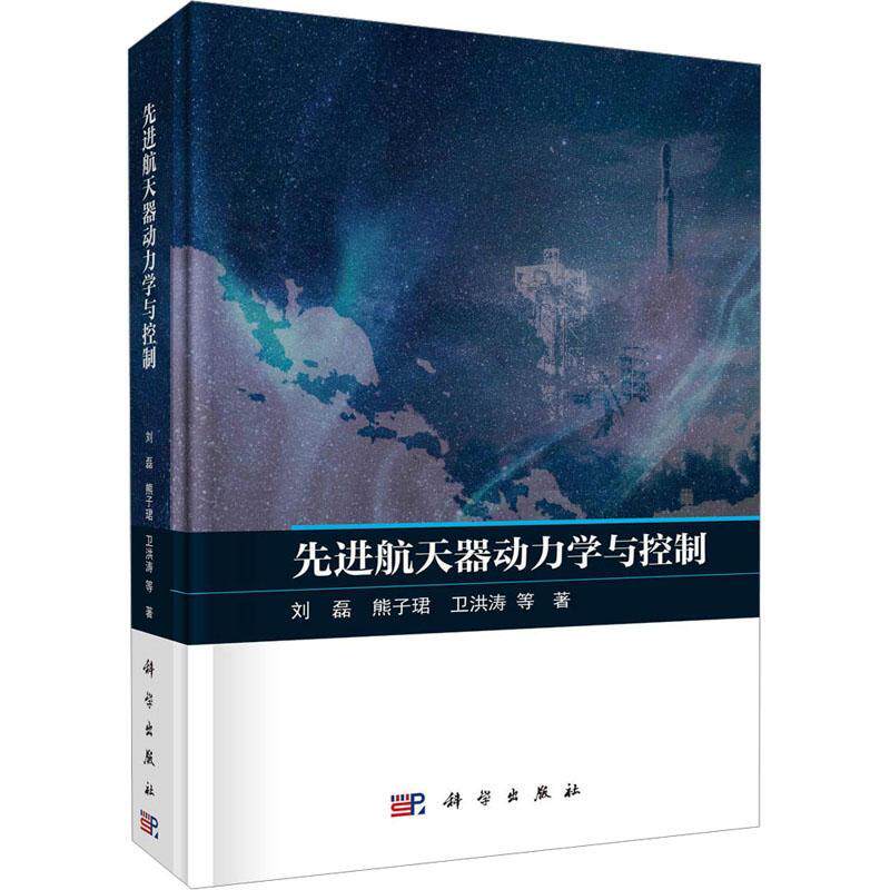 先进航天器动力学与控制刘磊9787030759405 科学出版社 工业技术书籍
