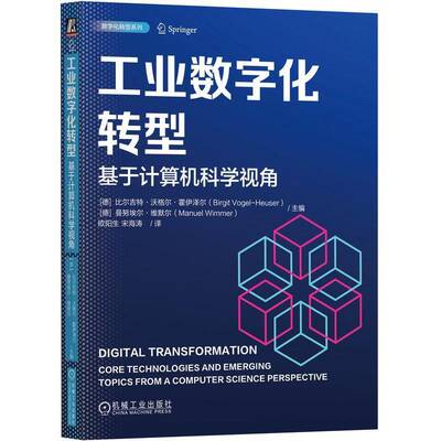工业数字化转型:基于计算机科学视角 technologies and emerg比尔吉特·沃格尔·霍伊泽尔_9787111784784 机械工业出版社 图书书籍