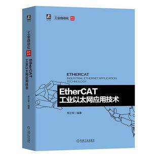 工 EtherCAT工业以太网应用技术李正军从事工业以太网控制系统设计 计算机与网络书籍