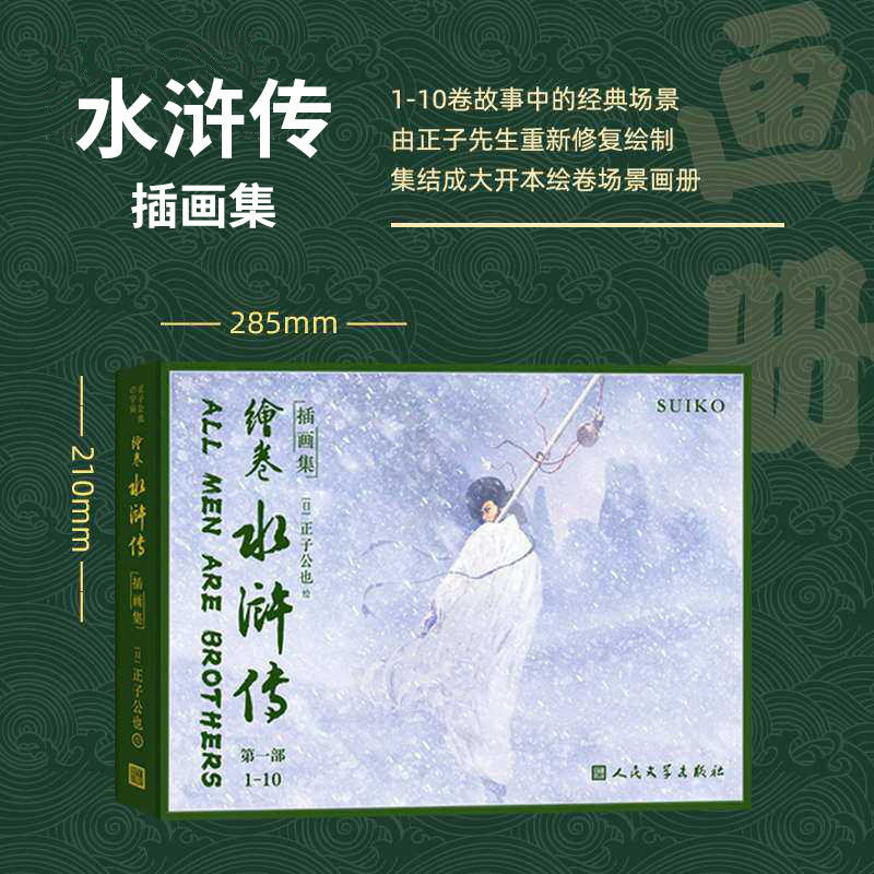 绘卷水浒传插画集正子公也画册 第一部1-10 伏魔降临 人民文学出版社 王进出场史进挑战少华山 梁山伯108好汉【人文之宝】 绘卷