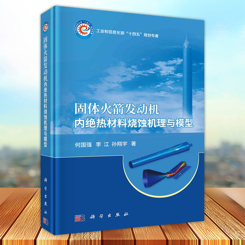 正版 固体火箭发动机内绝热材料烧蚀机理与模型 何国强 李江 孙翔宇著 科学出版社9787030738165
