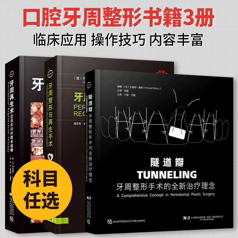 隧道瓣牙周整形手术的全新治疗理念+牙周整形与再生手术+牙周再生术直通成功的技术战略 口腔整形手术 口腔牙周整形牙周病手术