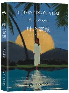 叶之震颤毛姆9787218173979 广东人民出版社 小说书籍