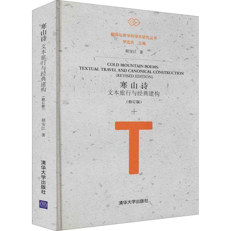 寒山诗:文本旅行与经典建构:textual travel and canonical construction胡安江普通大众唐诗文学翻研究文学书籍