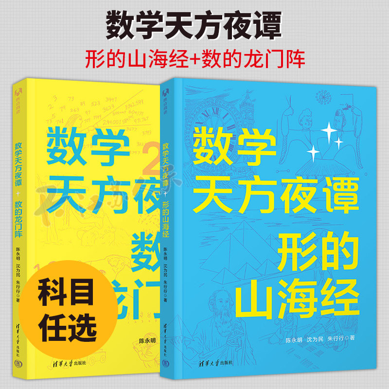 数学天方夜谭2册 形的山海经+数的龙门阵 陈永明 沈为民 朱行行 数学 代数科普故事书 函数数列方程 清华大学出版社