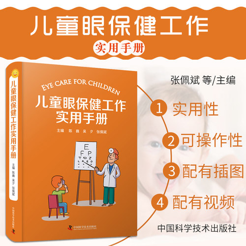 正版包邮 儿童眼保健工作实用手册 陈巍 注重实用性和可操作性儿童眼保健儿童眼科学医学科普 中国科学技术出版社9787504688200