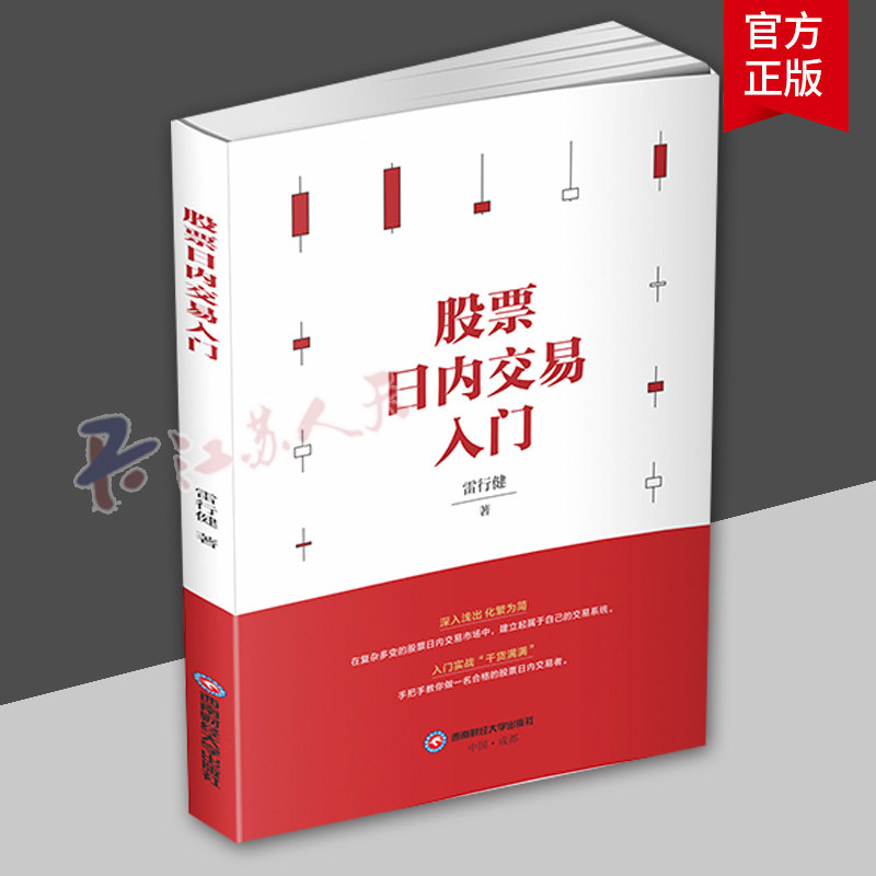 股票日内交易入门 雷行健著 投资理财 证券股票 西南财经大学出版社9787550458932 经济书籍正版